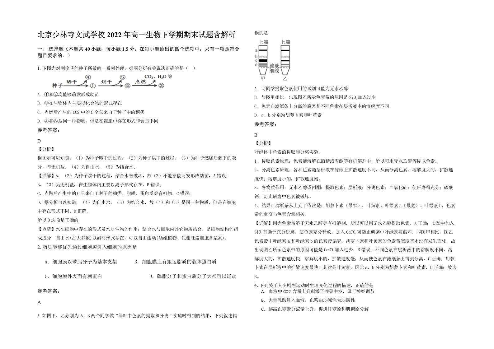 北京少林寺文武学校2022年高一生物下学期期末试题含解析