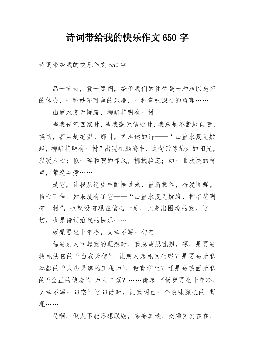 诗词带给我的快乐作文650字