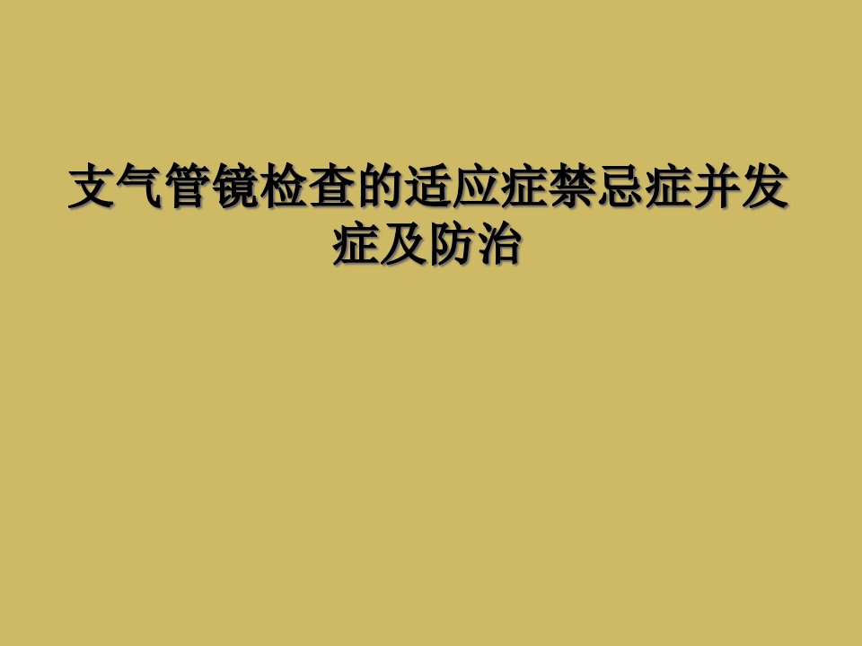 支气管镜检查的适应症禁忌症并发症及防治