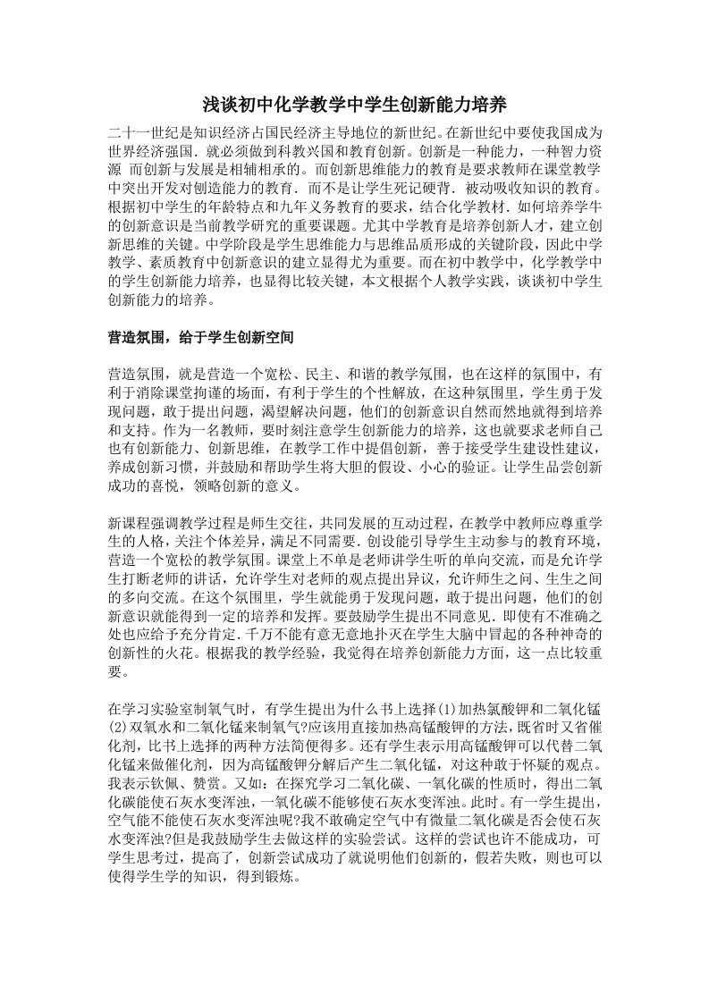 创新管理-浅谈初中化学教学中学生创新能力培养