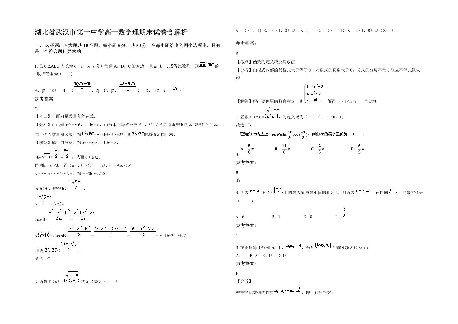 湖北省武汉市第一中学高一数学理期末试卷含解析