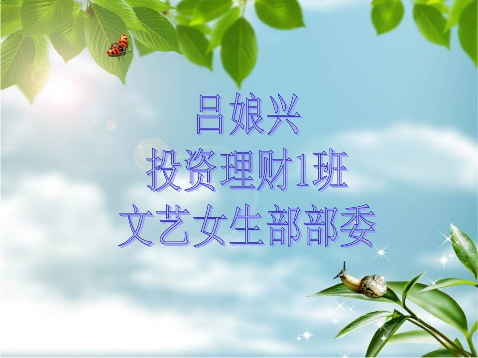 团学竞选自我介绍ppt课件