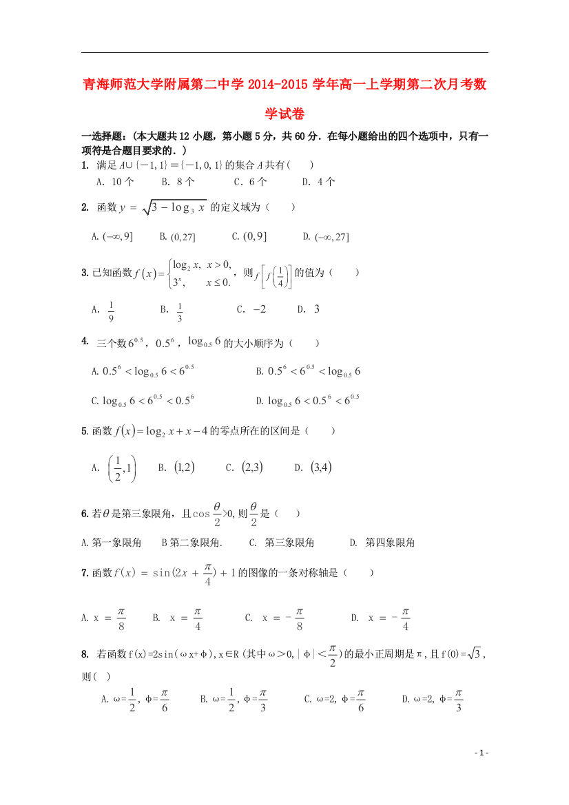 青海师范大学附属第二中学2014-2015学年高一数学上学期第二次月考试卷