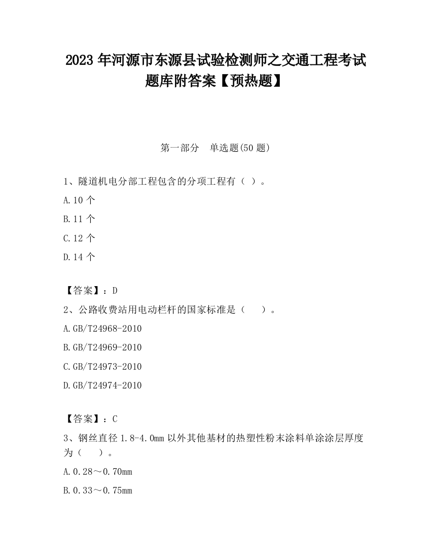 2023年河源市东源县试验检测师之交通工程考试题库附答案【预热题】