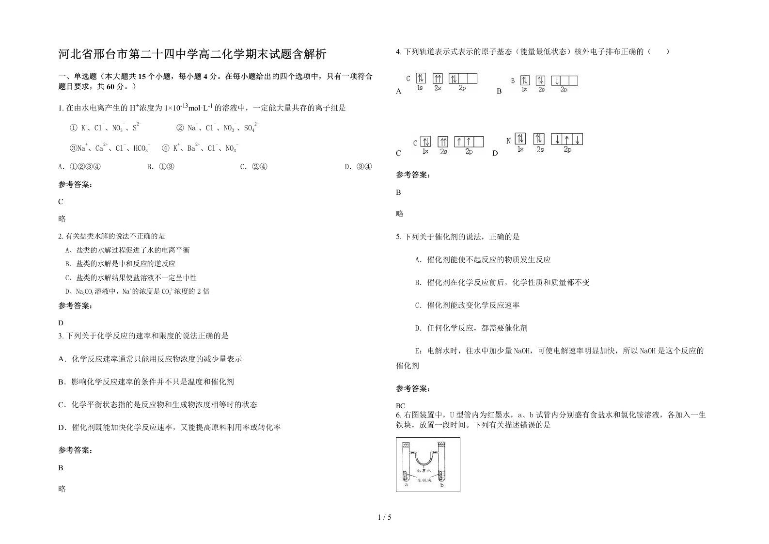 河北省邢台市第二十四中学高二化学期末试题含解析