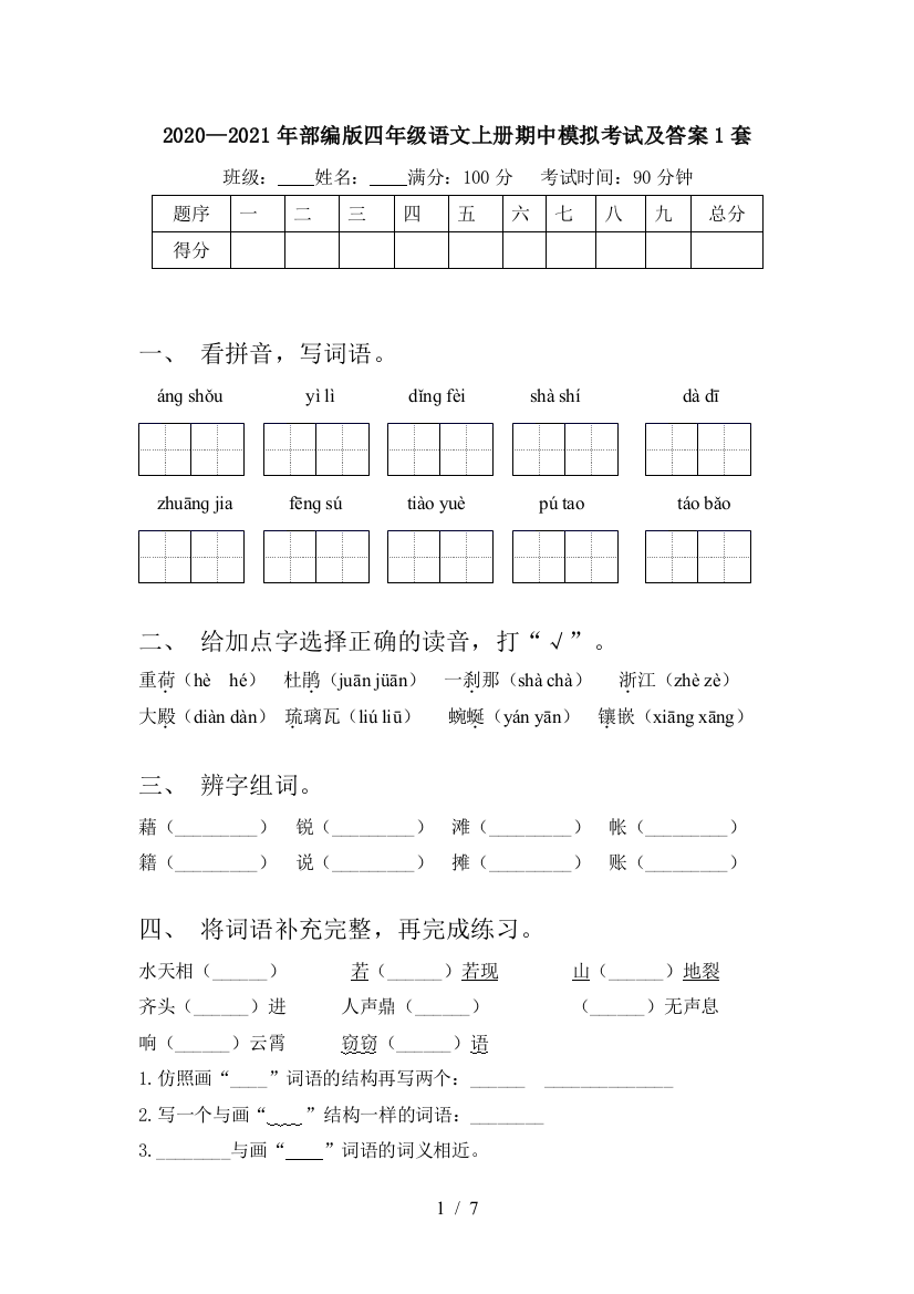 2020—2021年部编版四年级语文上册期中模拟考试及答案1套