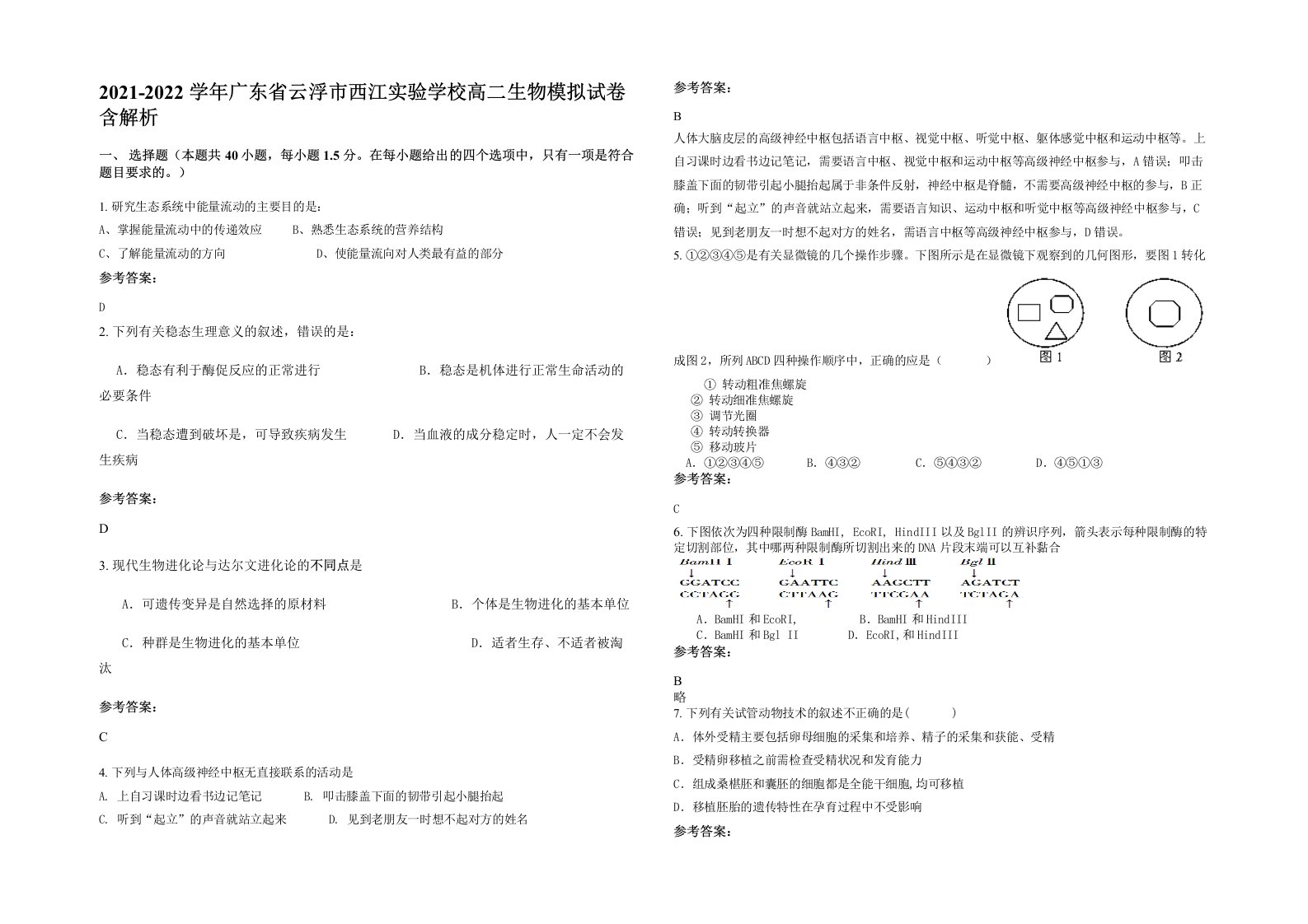 2021-2022学年广东省云浮市西江实验学校高二生物模拟试卷含解析