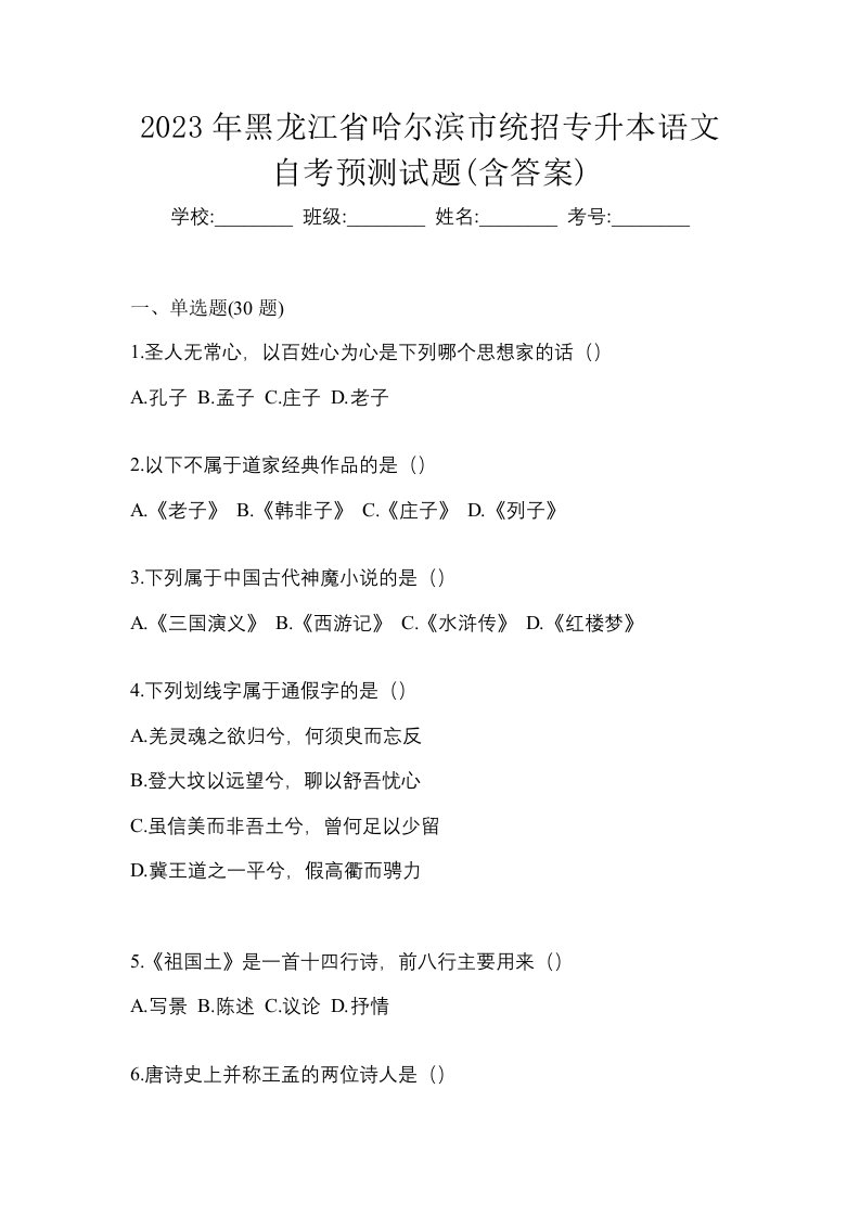 2023年黑龙江省哈尔滨市统招专升本语文自考预测试题含答案