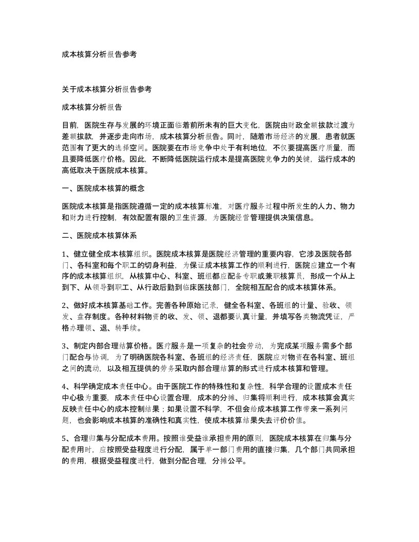 成本核算分析报告参考