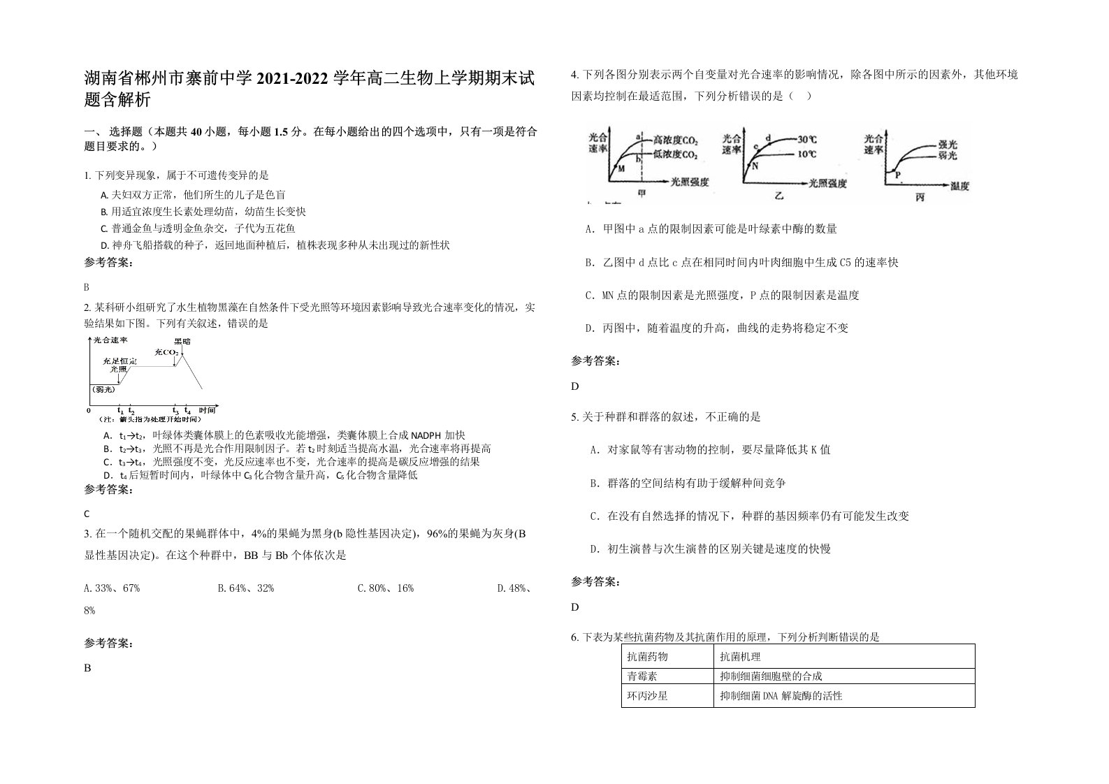 湖南省郴州市寨前中学2021-2022学年高二生物上学期期末试题含解析