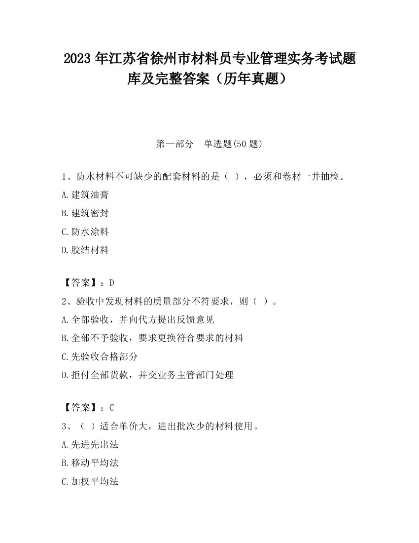 2023年江苏省徐州市材料员专业管理实务考试题库及完整答案（历年真题）