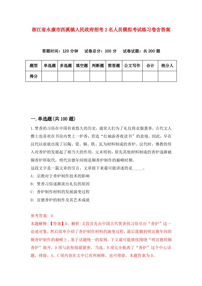 浙江省永康市西溪镇人民政府招考2名人员模拟考试练习卷含答案第6卷