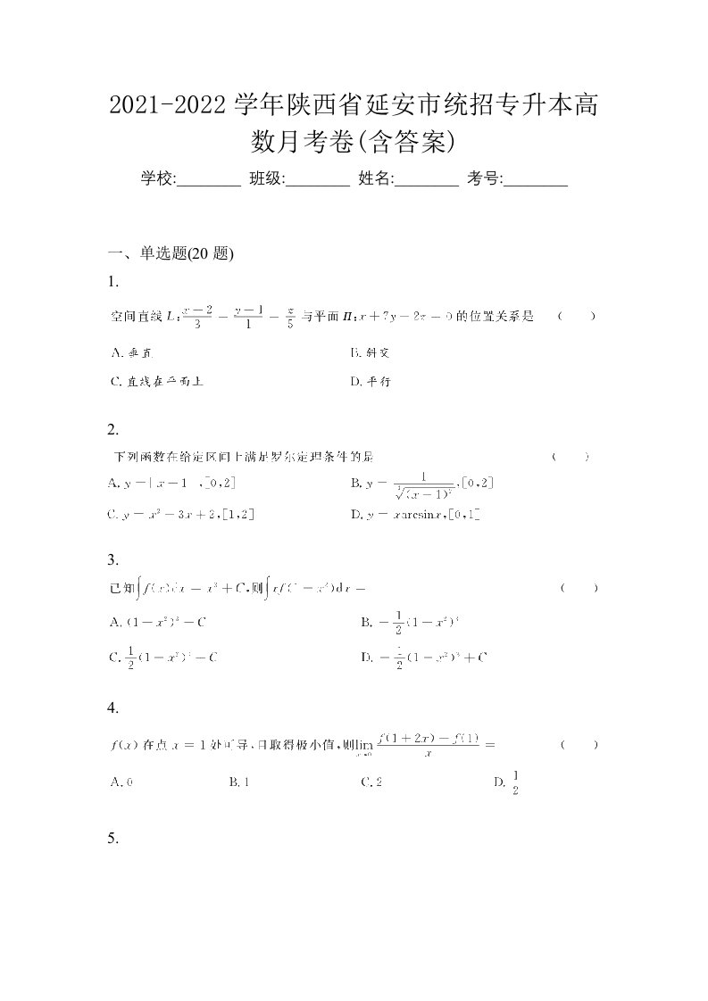 2021-2022学年陕西省延安市统招专升本高数月考卷含答案