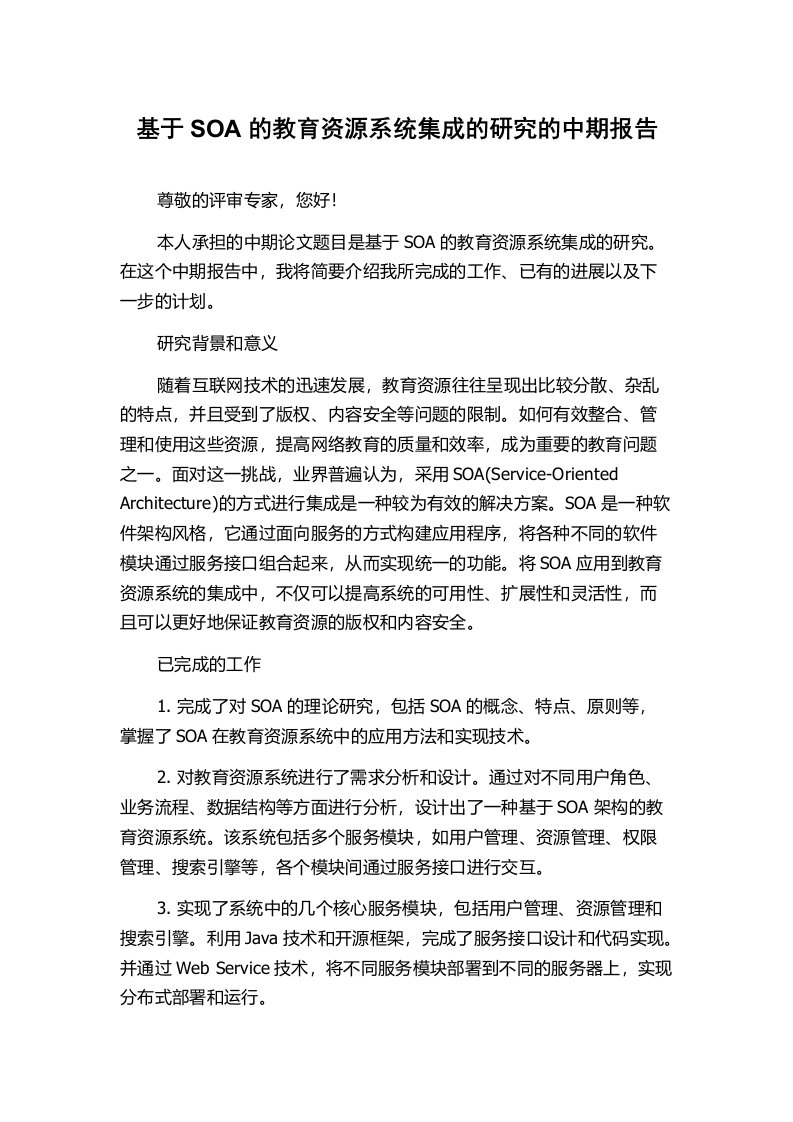 基于SOA的教育资源系统集成的研究的中期报告