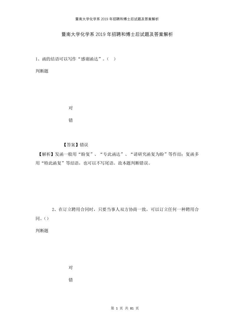 暨南大学化学系2019年招聘和博士后试题及答案解析