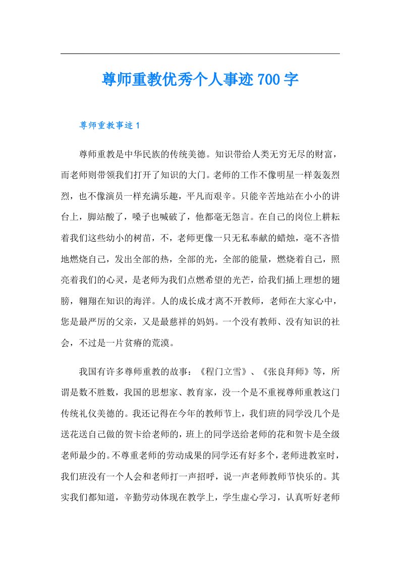 尊师重教优秀个人事迹700字