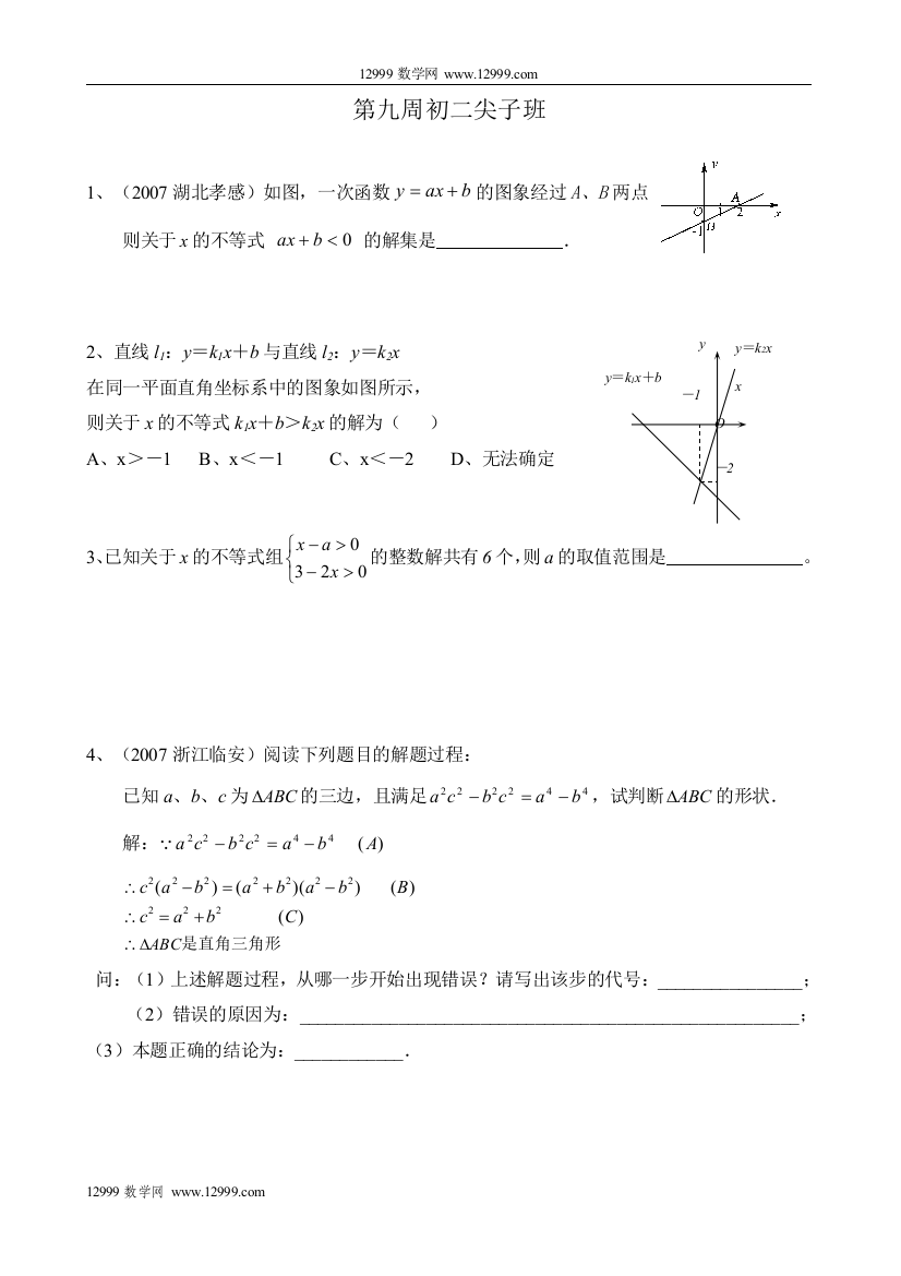 【小学中学教育精选】第九周尖子生试题