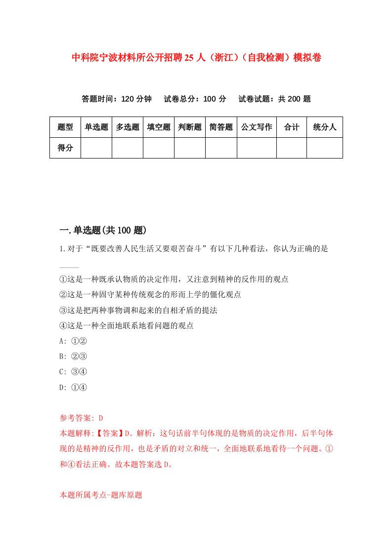 中科院宁波材料所公开招聘25人浙江自我检测模拟卷第2套