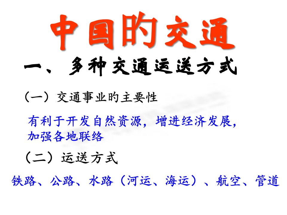 高二地理《中国的交通》市公开课获奖课件省名师示范课获奖课件