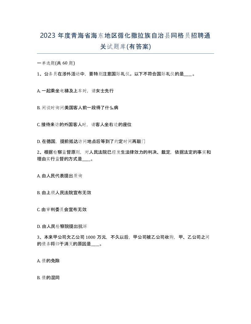 2023年度青海省海东地区循化撒拉族自治县网格员招聘通关试题库有答案