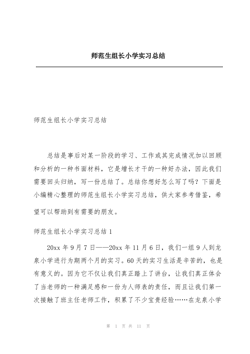 师范生组长小学实习总结