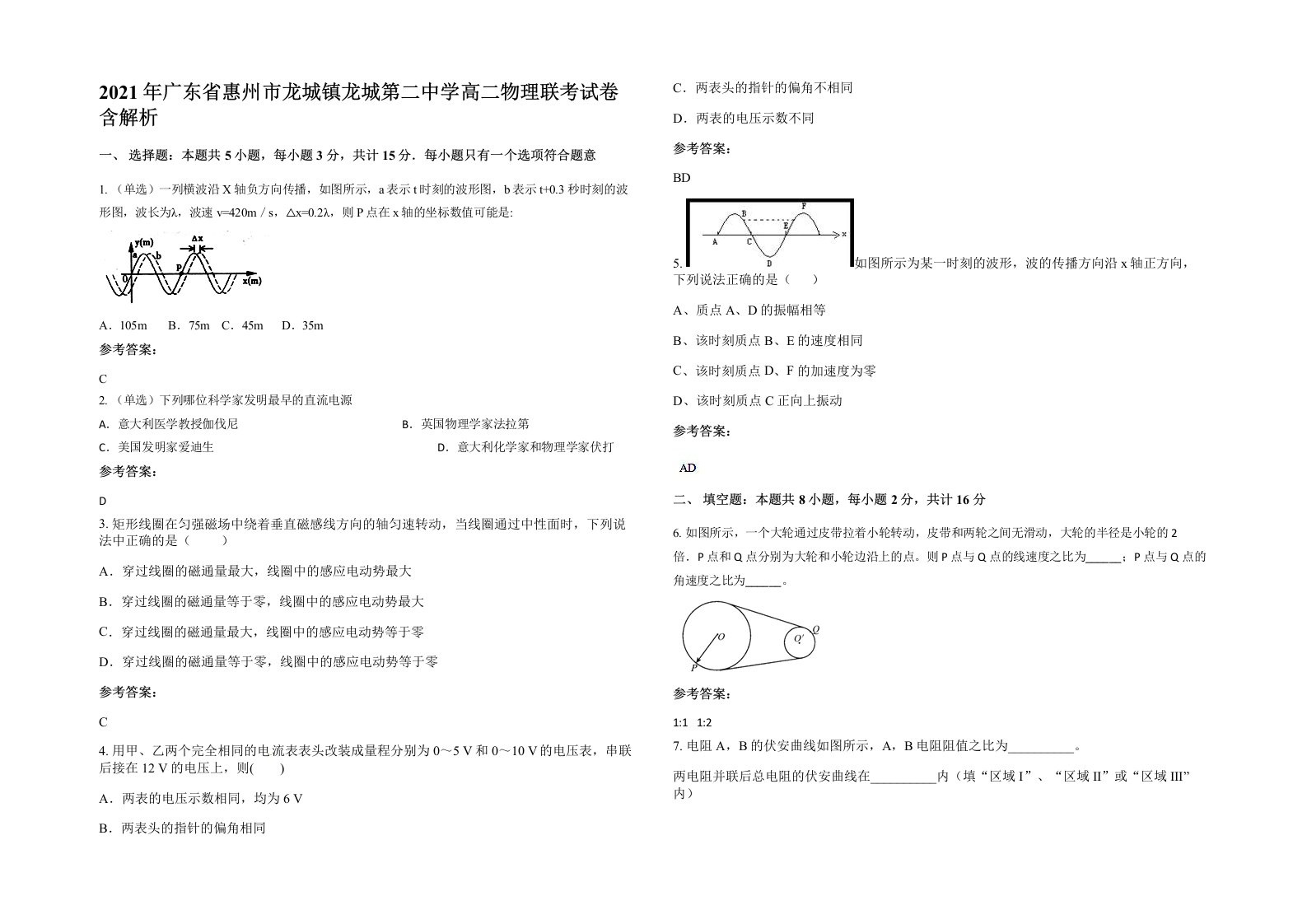 2021年广东省惠州市龙城镇龙城第二中学高二物理联考试卷含解析