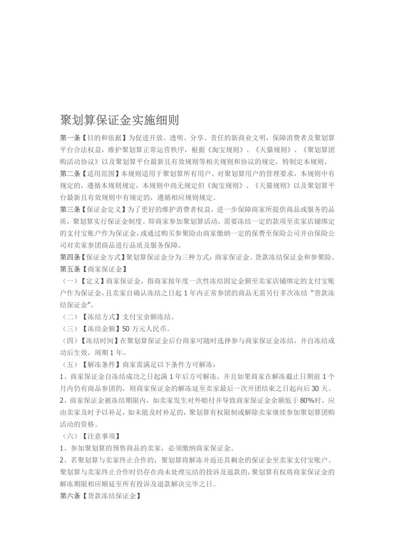 聚划算保证金实施细则