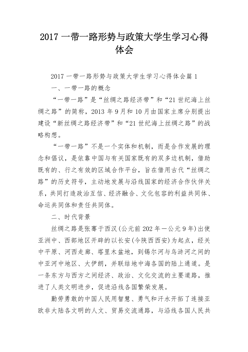 2017一带一路形势与政策大学生学习心得体会