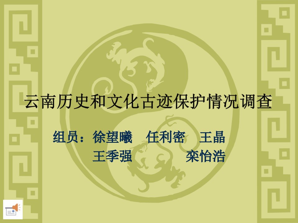 云南历史和文化古迹保护状况调查市公开课一等奖省名师优质课赛课一等奖课件