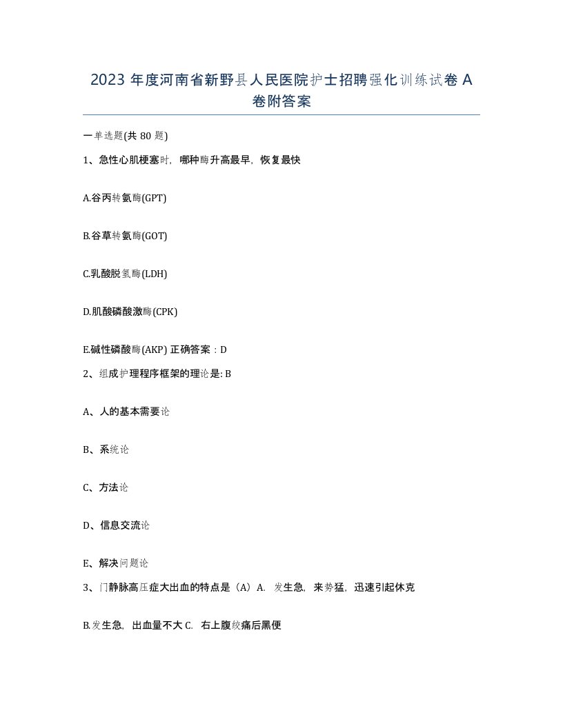 2023年度河南省新野县人民医院护士招聘强化训练试卷A卷附答案