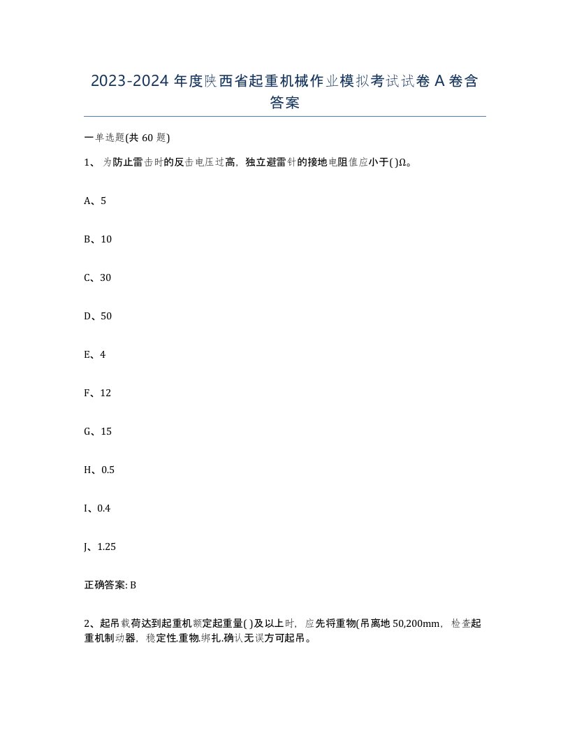 20232024年度陕西省起重机械作业模拟考试试卷A卷含答案