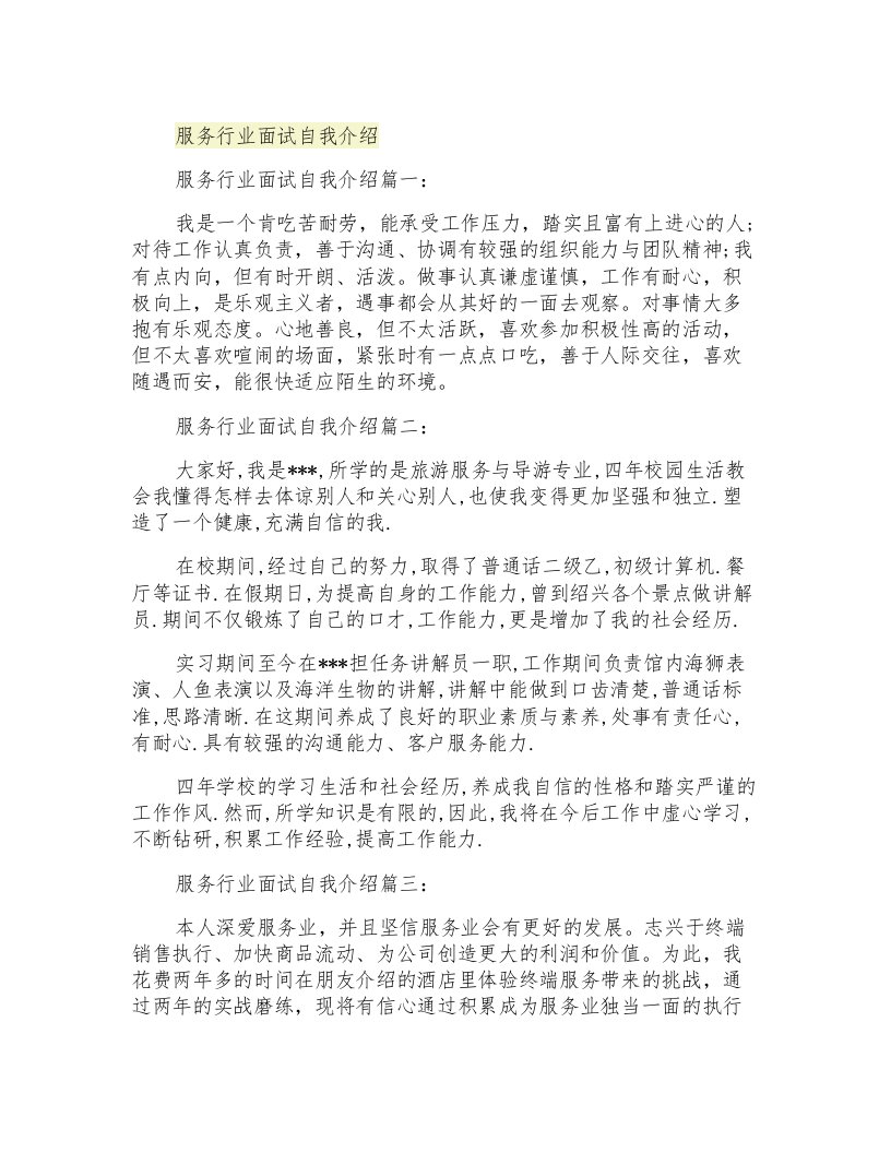 服务行业面试自我介绍