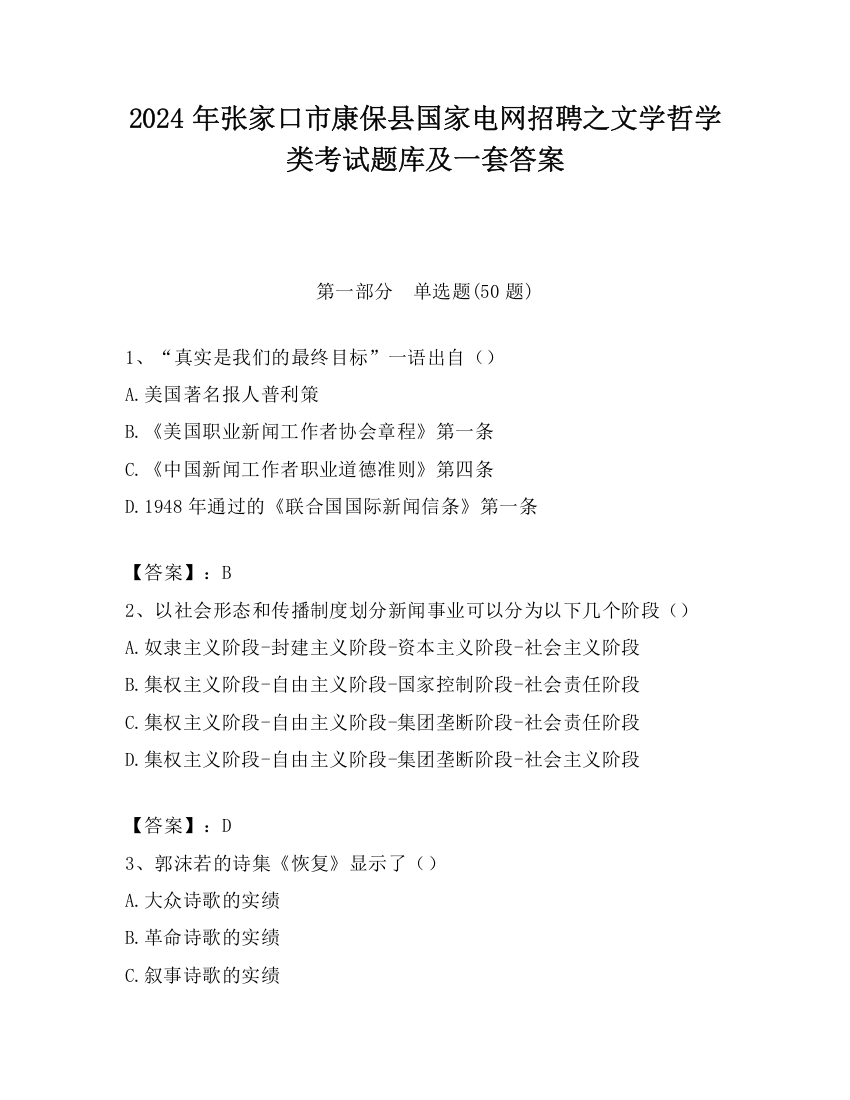 2024年张家口市康保县国家电网招聘之文学哲学类考试题库及一套答案