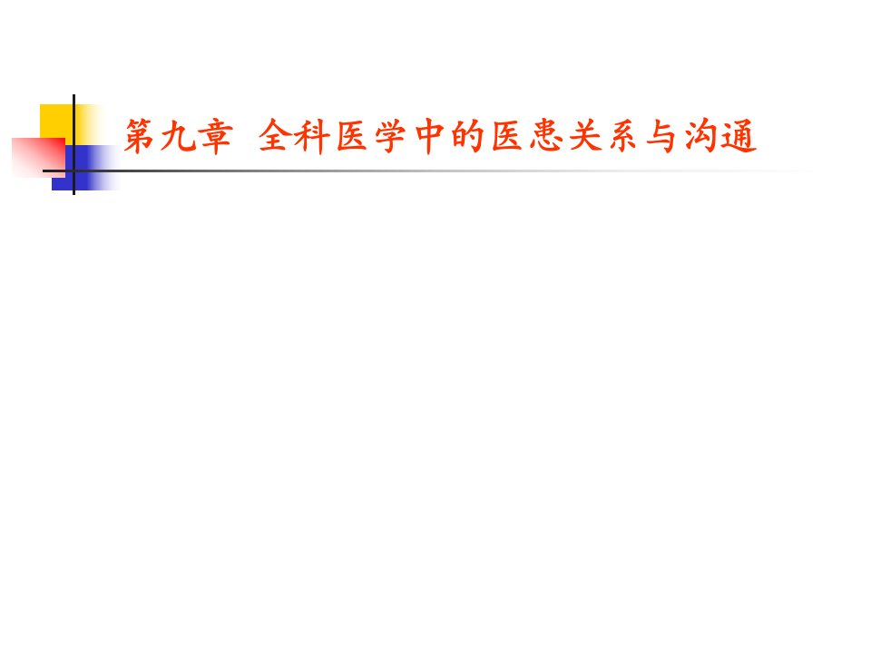 9全科医学中的医患关系与沟通