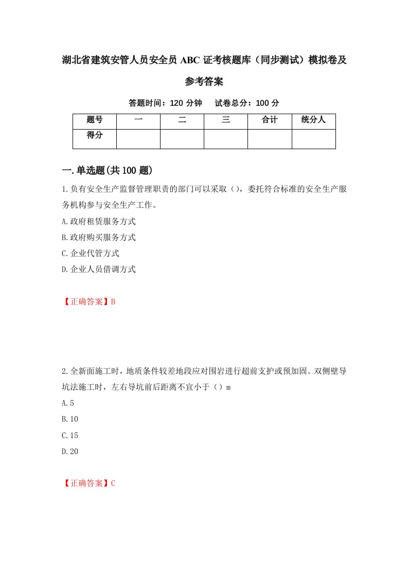 湖北省建筑安管人员安全员ABC证考核题库同步测试模拟卷及参考答案第30期