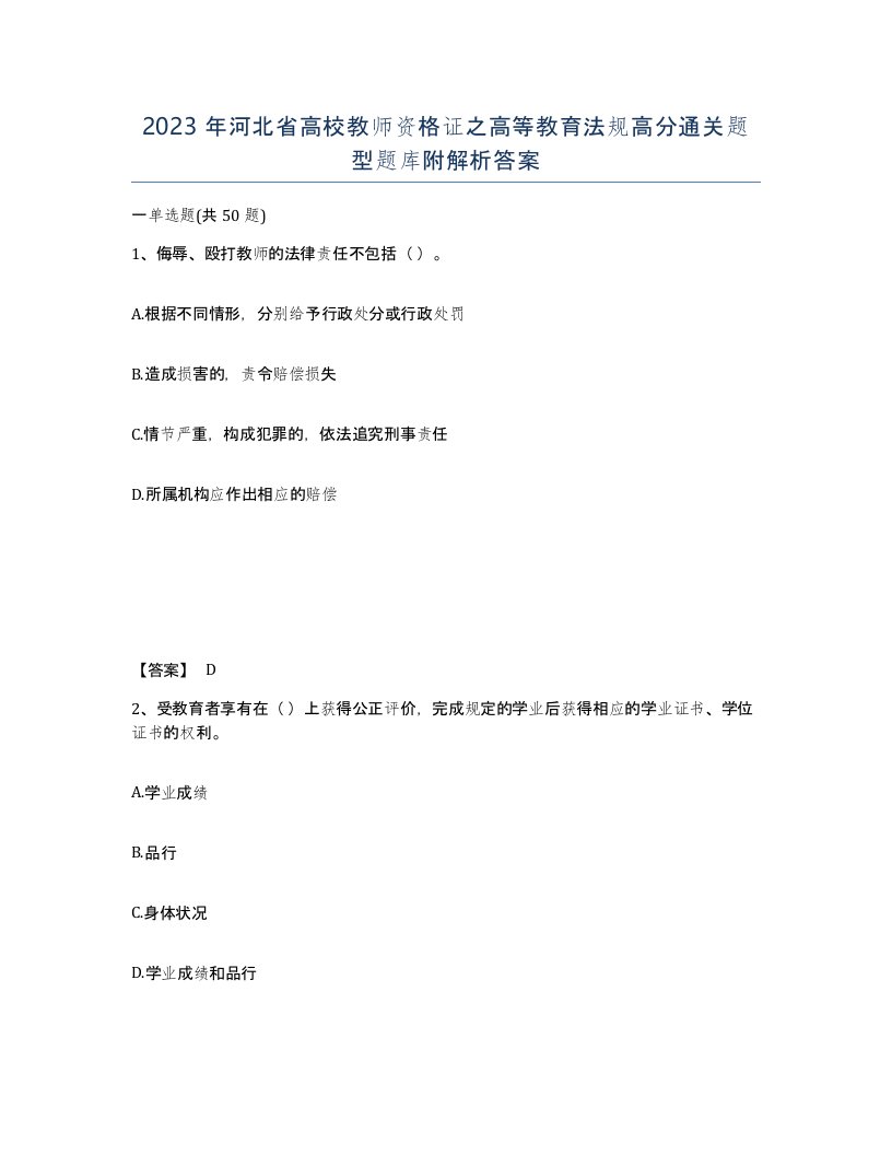 2023年河北省高校教师资格证之高等教育法规高分通关题型题库附解析答案