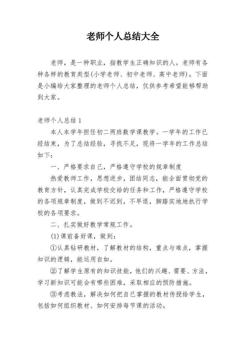 老师个人总结大全