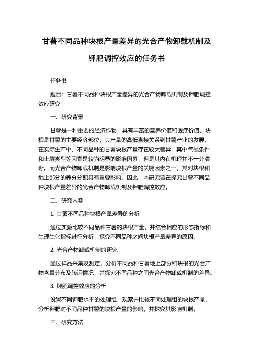 甘薯不同品种块根产量差异的光合产物卸载机制及钾肥调控效应的任务书