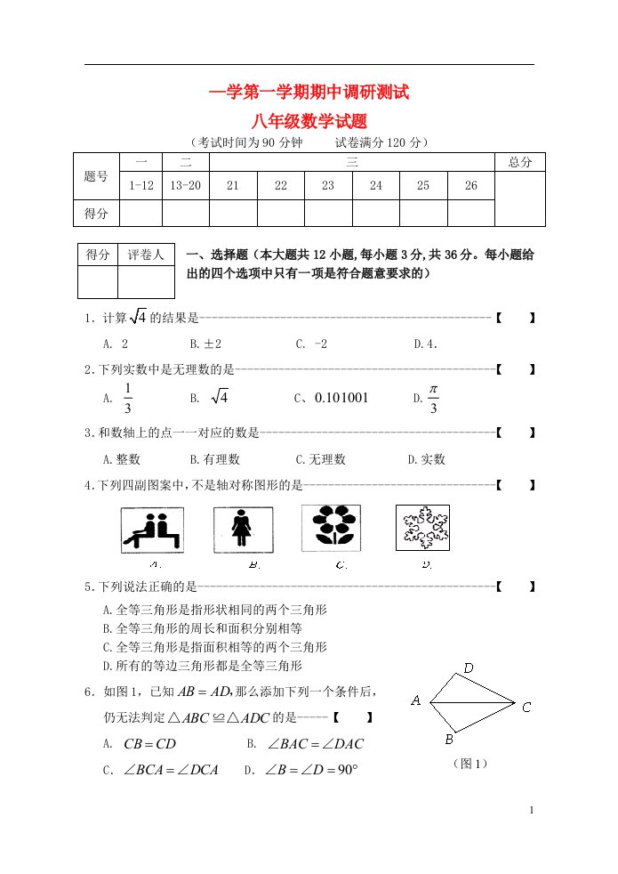 浙江省新世纪学校八级数学上学期期末考试试题（无答案）