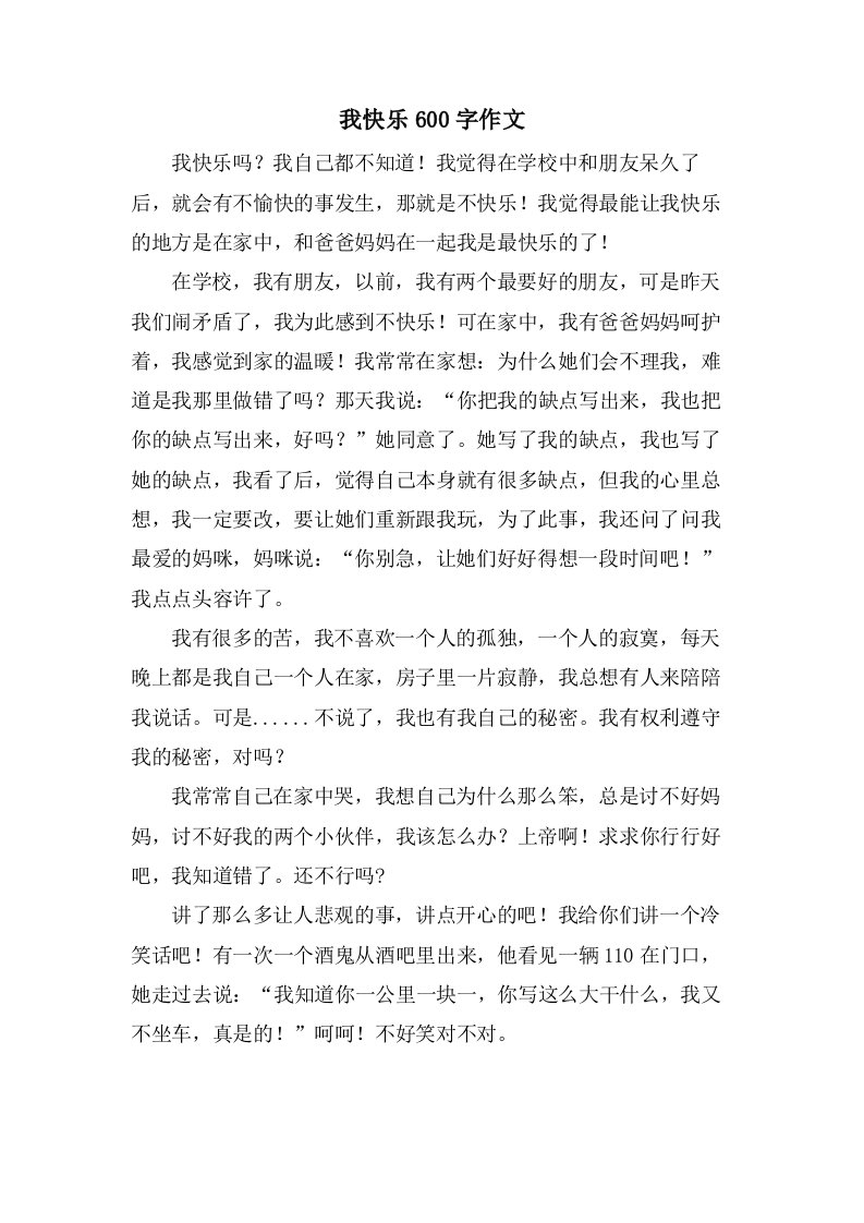 我快乐600字作文