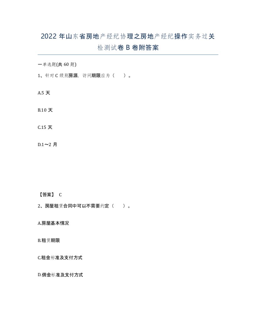 2022年山东省房地产经纪协理之房地产经纪操作实务过关检测试卷B卷附答案