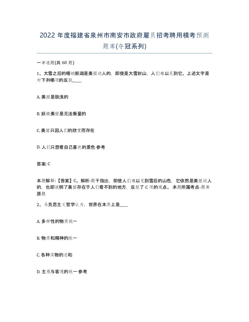 2022年度福建省泉州市南安市政府雇员招考聘用模考预测题库夺冠系列