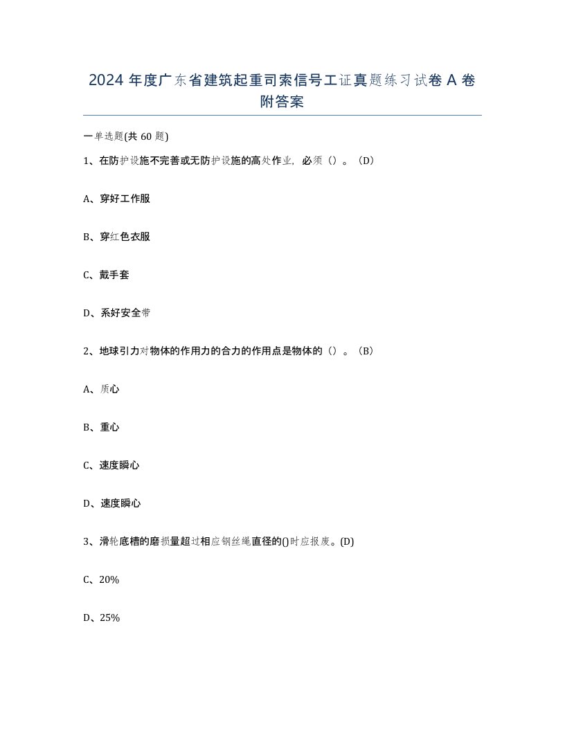 2024年度广东省建筑起重司索信号工证真题练习试卷A卷附答案