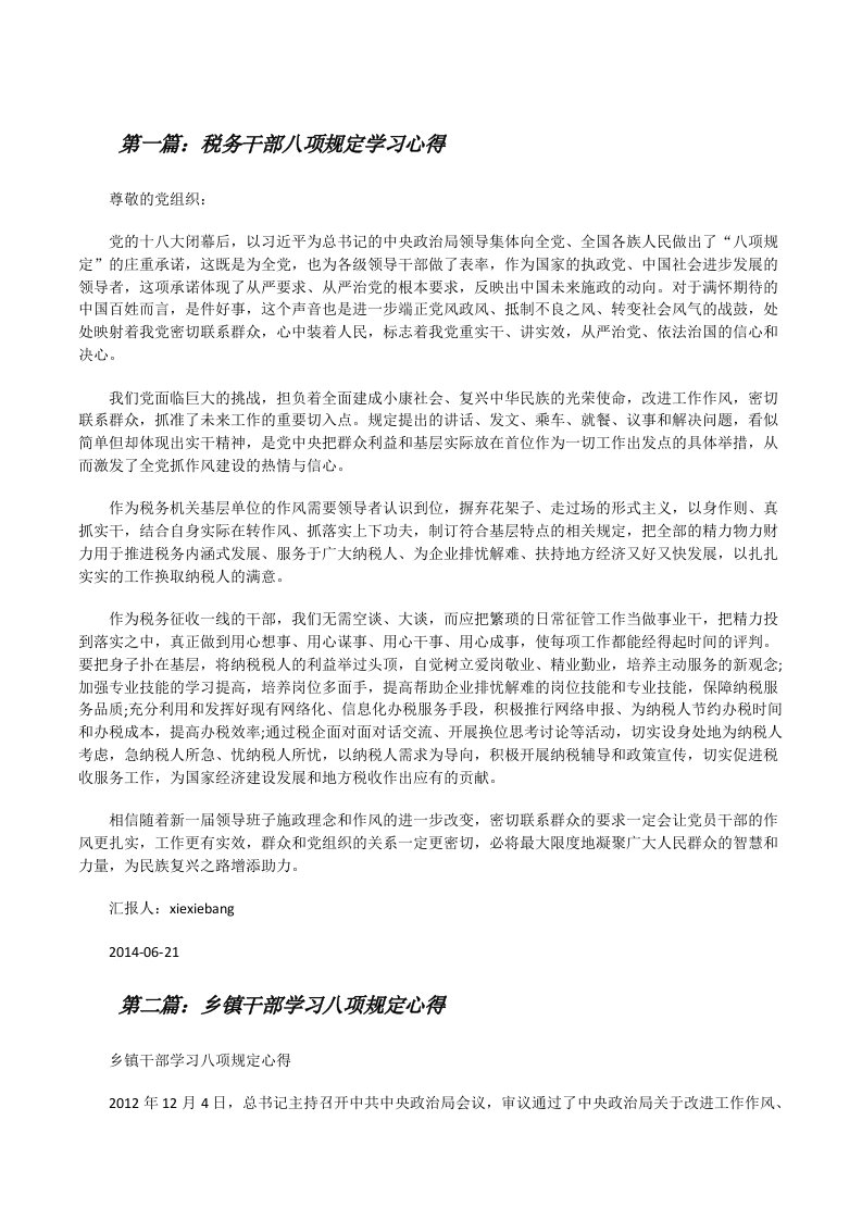 税务干部八项规定学习心得[修改版]