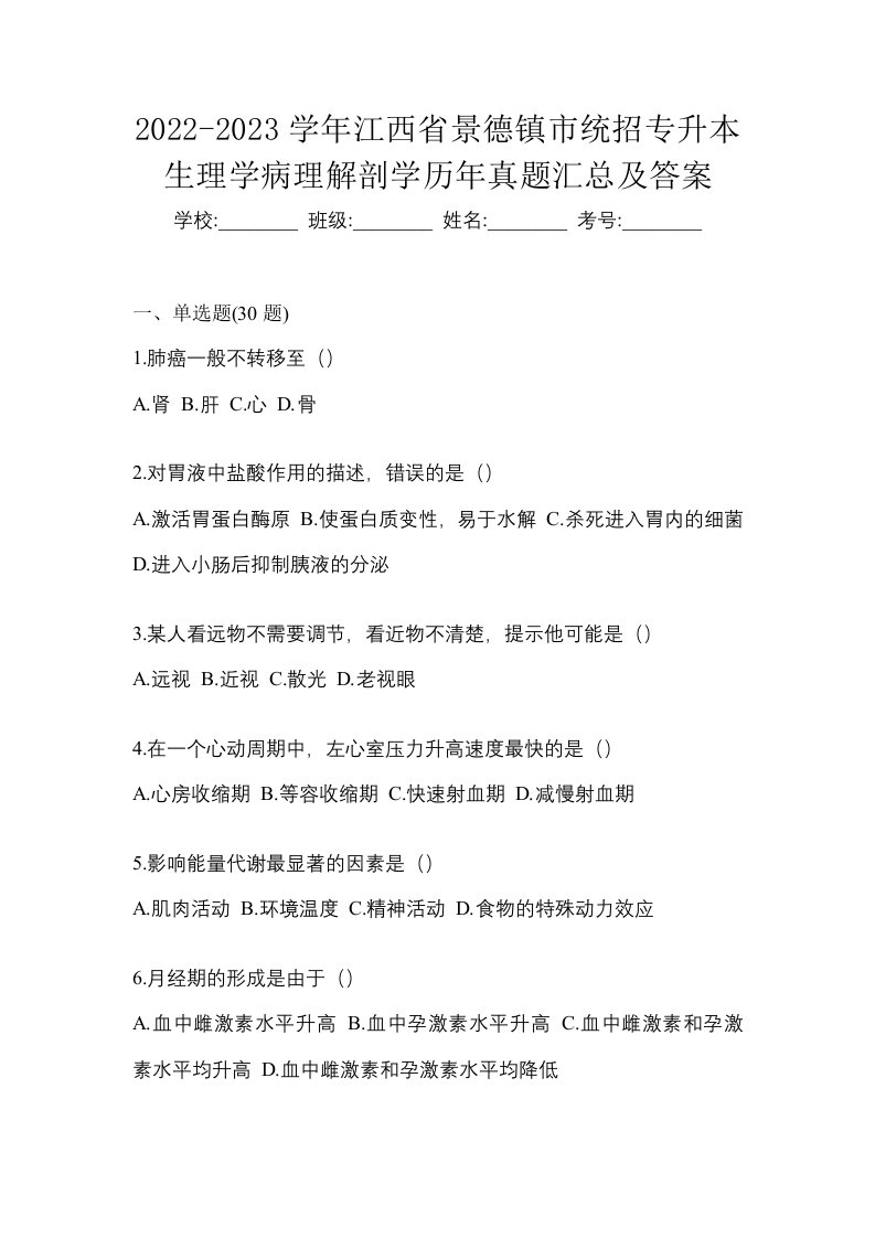 2022-2023学年江西省景德镇市统招专升本生理学病理解剖学历年真题汇总及答案