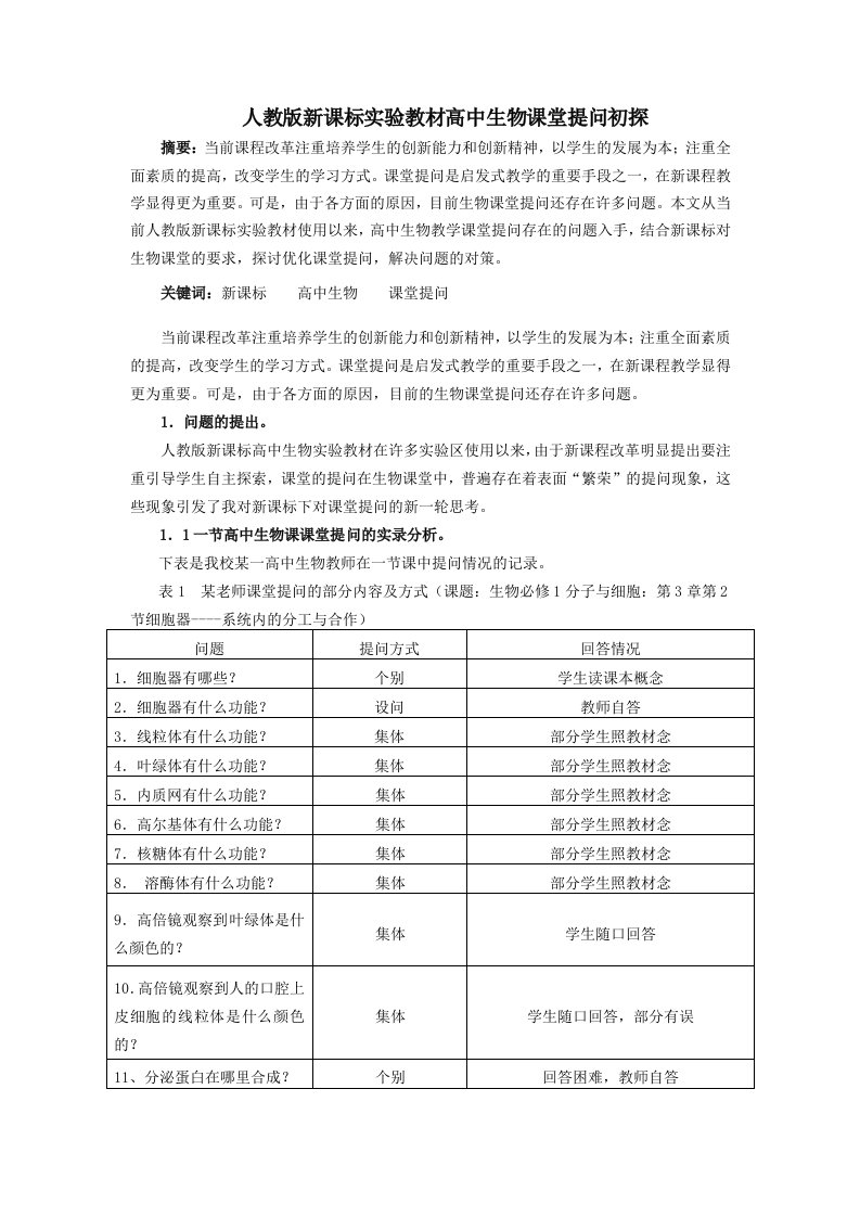 人教版新课标实验教材高中生物课堂提问初探