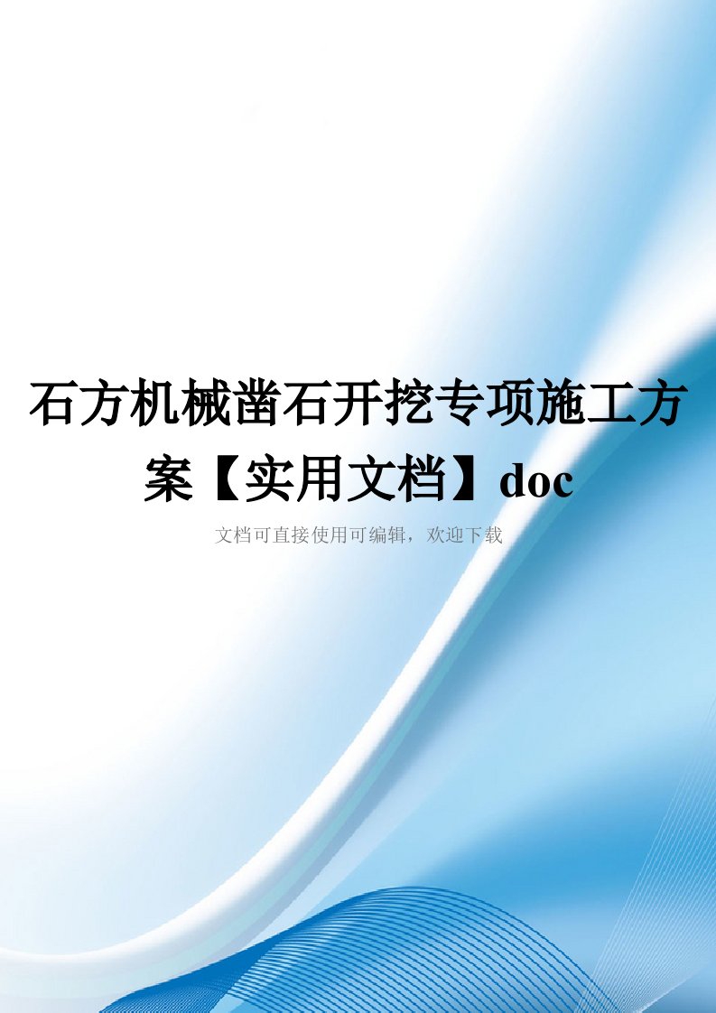 石方机械凿石开挖专项施工方案【实用文档】doc