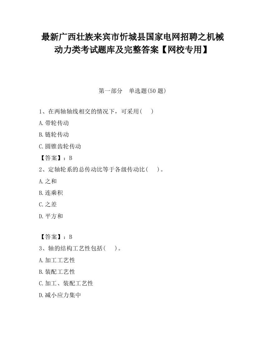 最新广西壮族来宾市忻城县国家电网招聘之机械动力类考试题库及完整答案【网校专用】