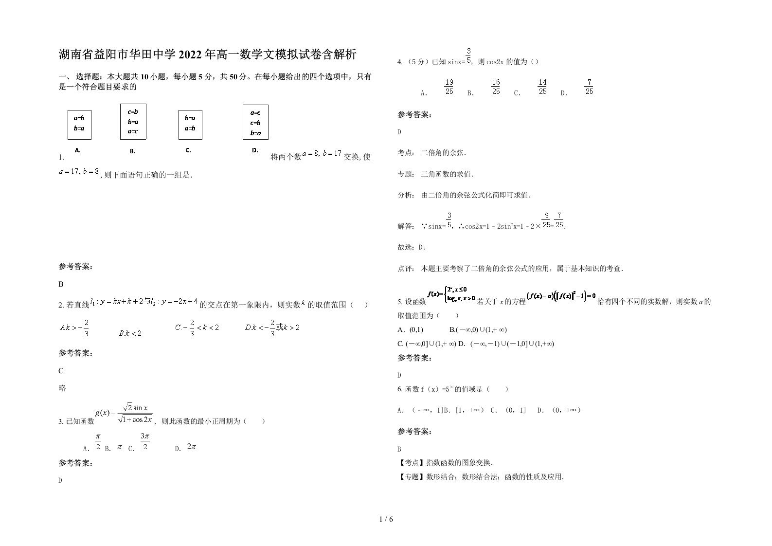 湖南省益阳市华田中学2022年高一数学文模拟试卷含解析