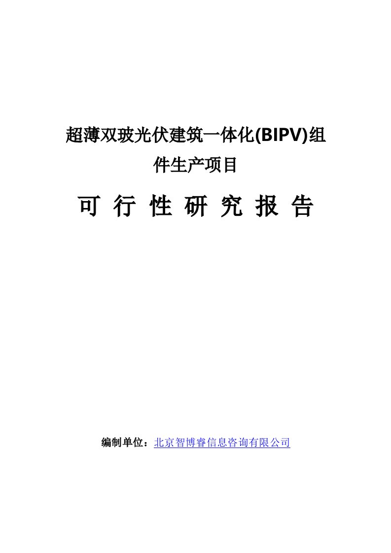 超薄双玻光伏建筑一体化(BIPV)组件生产项目可行性研究报告